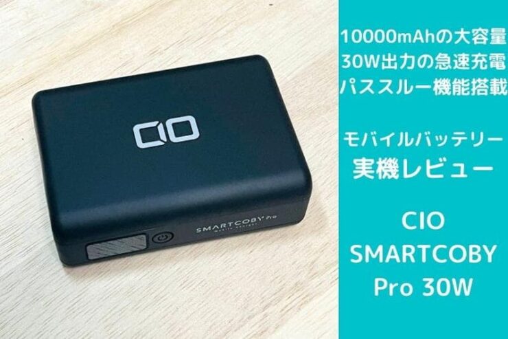 CIOのクラウドファンディングで約2200万円獲得モバイルバッテリー！CIO SMARTCOBY Pro